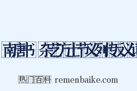 南唐书·杂艺方士节义列传反义词是什么意思的图片